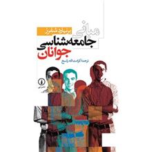 کتاب مبانی جامعه شناسی جوانان اثر برنهارد شفرز ، نشر نی